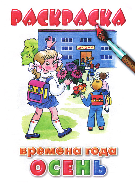 Времена года. Осень. Раскраска