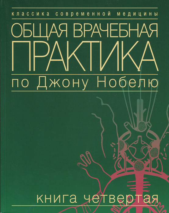 Общая врачебная практика по Джону Нобелю. Книга 4