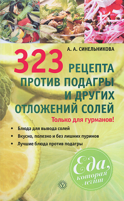 323 рецепта против подагры и других отложений солей