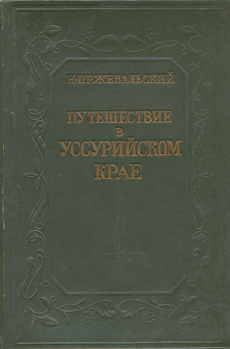 Путешествие в Уссурийском крае. 1867-1869