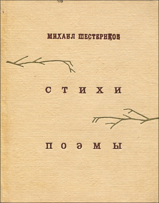 Михаил Шестериков. Стихи. Поэмы
