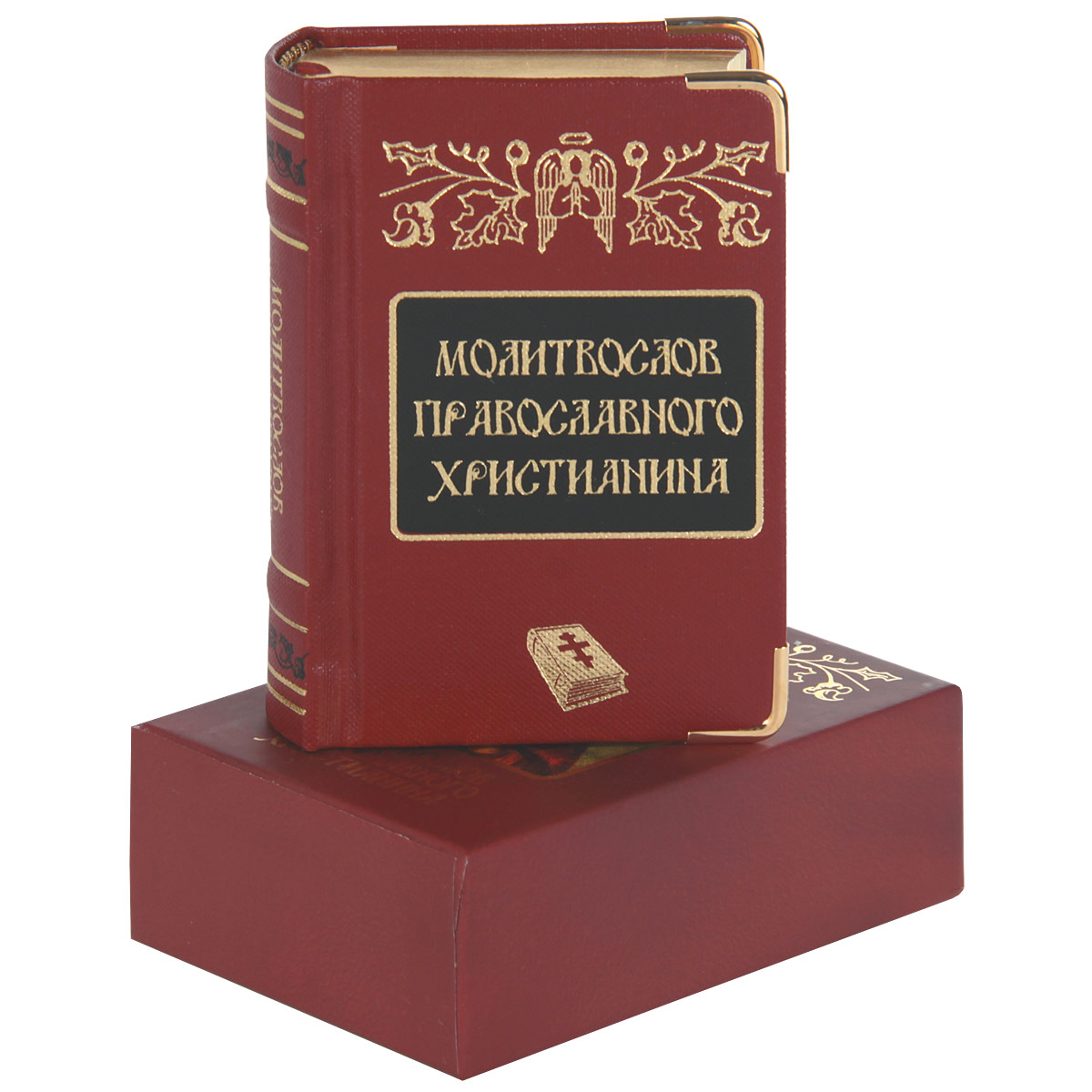 Молитвослов православного христианина (подарочное издание)