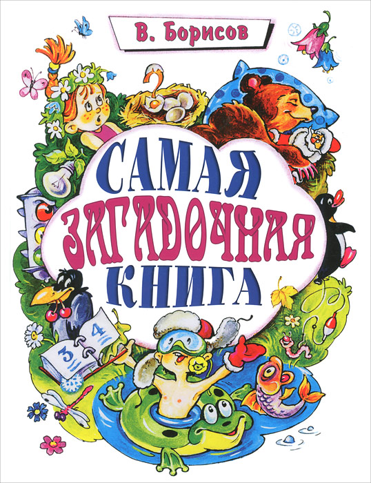 Самая загадочная книга