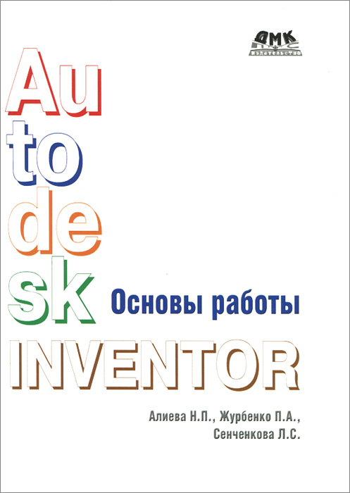 Autodesk Inventor. Основы работы