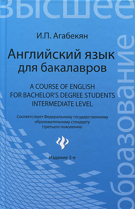 Английский язык для бакалавров / A Course of English for Bachelor's Degree Students: Intermediate Level