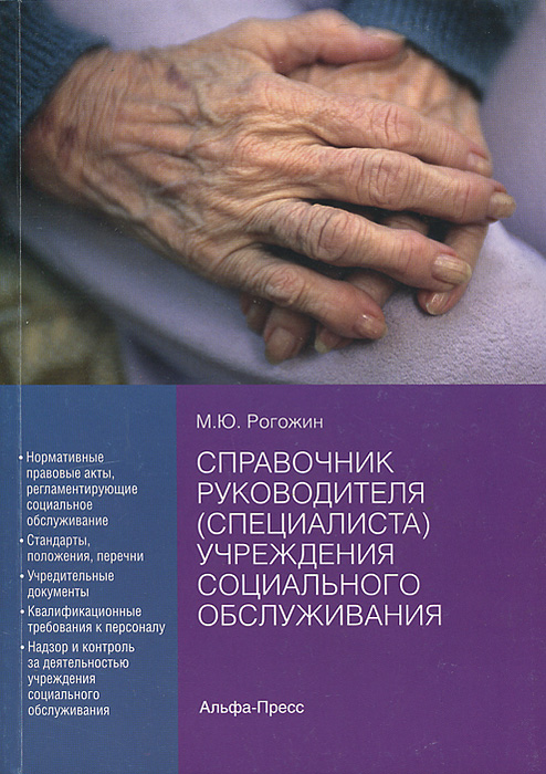 Справочник руководителя (специалиста) учреждения социального обслуживания