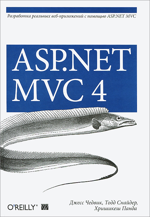 ASP. NET MVC 4. Разработка реальных веб-приложений с помощью ASP. NET MVC