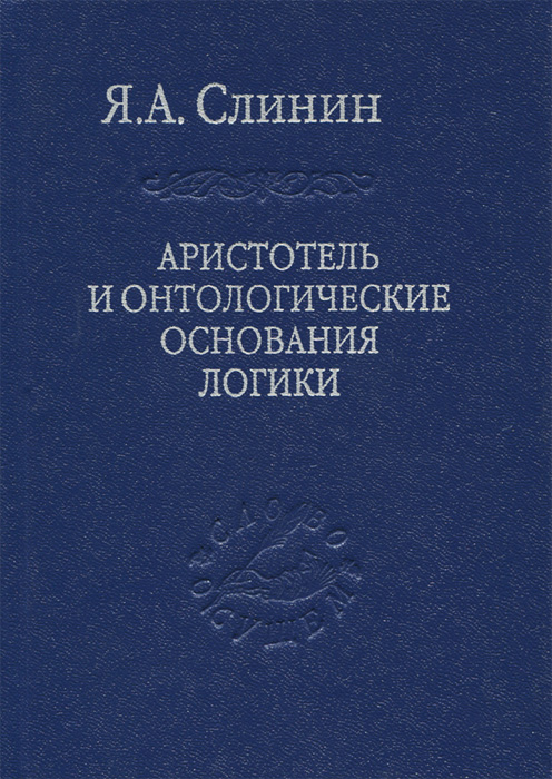 Аристотель и онтологические основания логики