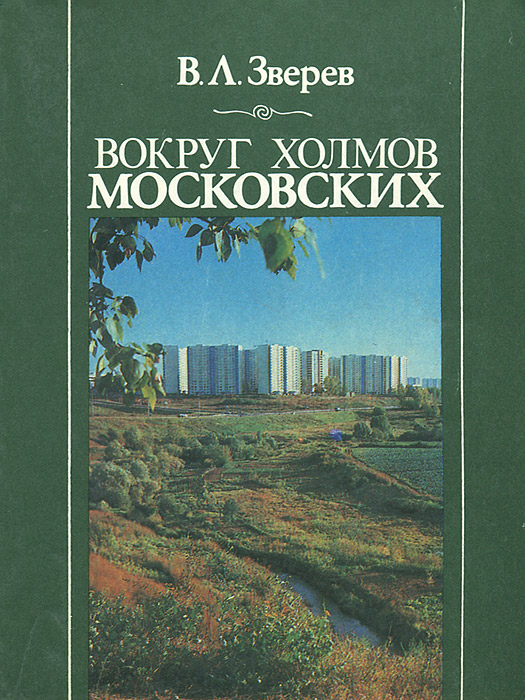 Вокруг холмов московских