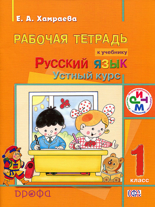 Русский язык. Устный курс. 1 класс. Рабочая тетрадь