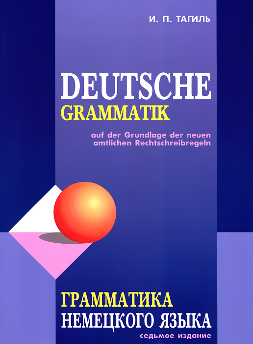 Deutsche Grammatik /Грамматика немецкого языка