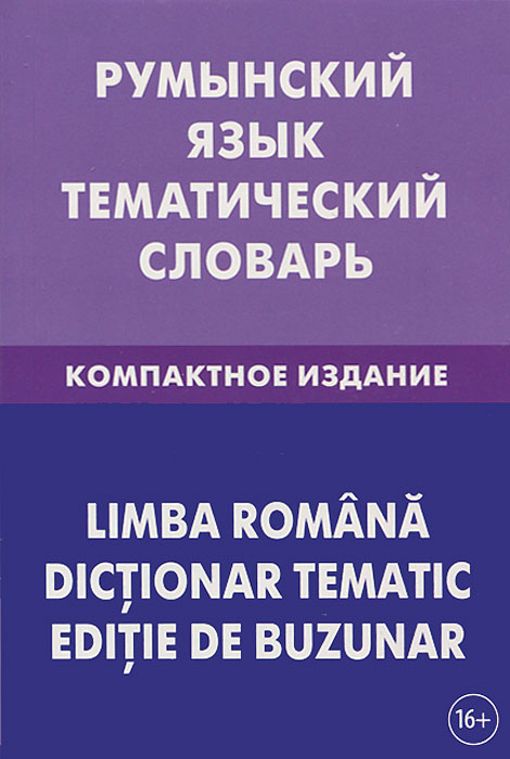 Румынский язык. Тематический словарь. Компактное издание