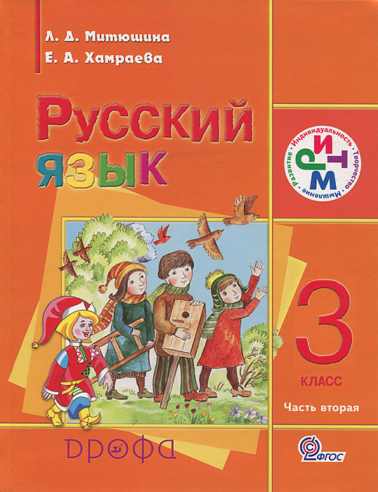 Русский язык. 3 класс. В 2 частях. Часть 2