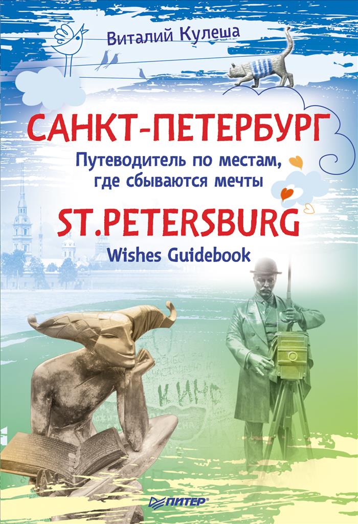 Санкт-Петербург. Путеводитель по местам, где сбываются мечты / St. Petersburg: Wishes Guidebook