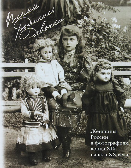 В семье родилась девочка. Женщины России в фотографиях конца XIX - начала XX века