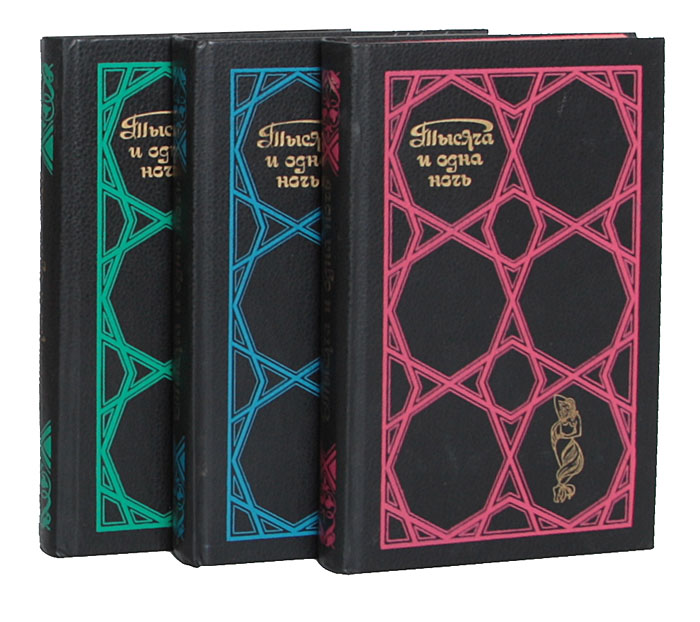 Тысяча и одна ночь: Избранные сказки в 3 томах (комплект)