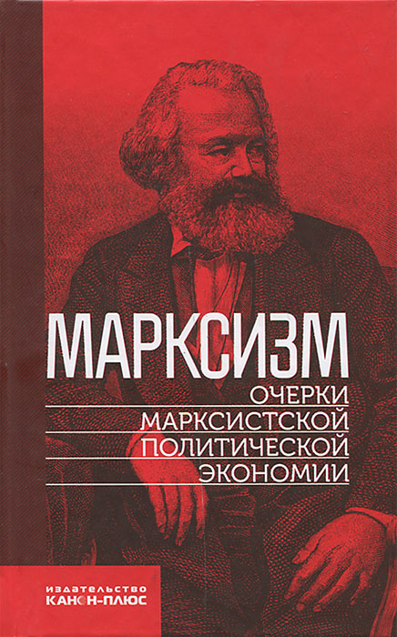 Марксизм. Очерки марксистской политической экономии
