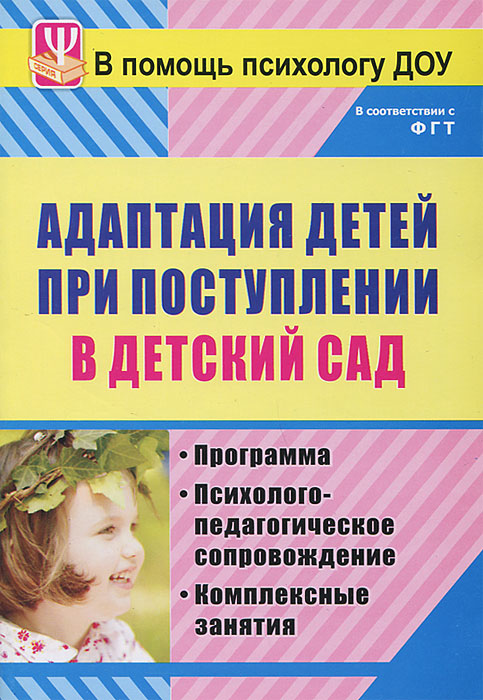 Адаптация детей при поступлении в детский сад. Программа. Психолого-педагогическое сопровождение. Комплексные занятия12296407 Адаптация детей при поступлении в детский сад. Программа. Психолого-педагогическое сопровождение. Комплексные занятия12296407В пособии представлена целостная модель организации адаптационного периода при поступлении ребенка в дошкольное учреждение, соответствующее ФГТ. Интересные, продуктивные комплексные занятия, игры, упражнения с детским коллективом, семейной адаптационной группой, консультации и памятки для воспитателей групп раннего возраста в полной мере соответствуют новой социально-психологической реальности в практике дошкольного воспитания и позволят детям в сопровождении воспитывающих взрослых (педагога-психолога, воспитателя, мамы) эмоционально комфортно чувствовать себя в пространстве общественного учреждения. Предназначено методистам, психологам, воспитателям, социальным педагогам ДОУ и других учреждений, на базе которых функционируют детские сады и центры раннего развития, группы кратковременного пребывания; может быть полезно родителям.