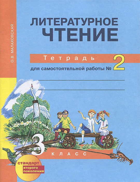 ГДЗ Литературное чтение 4 класс Малаховская (тетрадь для самостоятельной)
