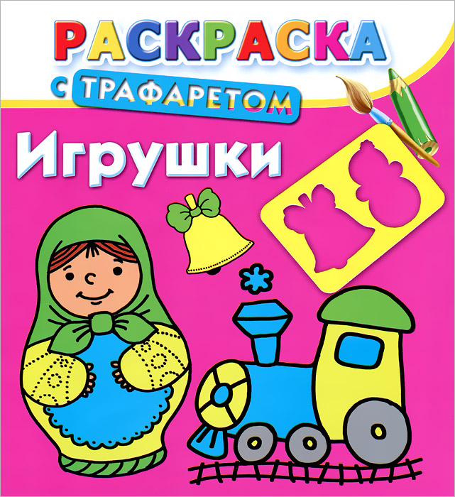 Игрушки. Раскраска с трафаретом