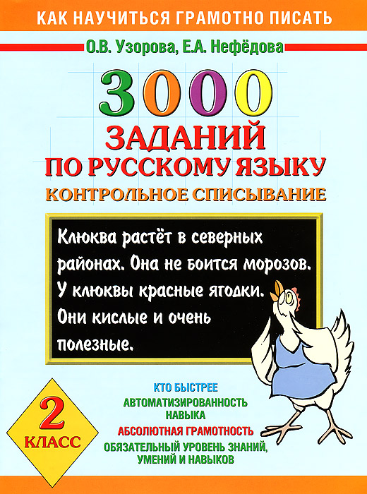 3000 заданий по русскому языку. 2 класс. Контрольное списывание