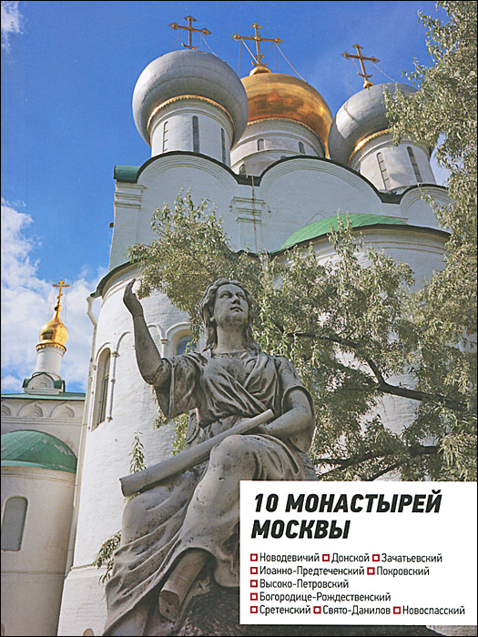 10 монастырей Москвы. Путеводитель