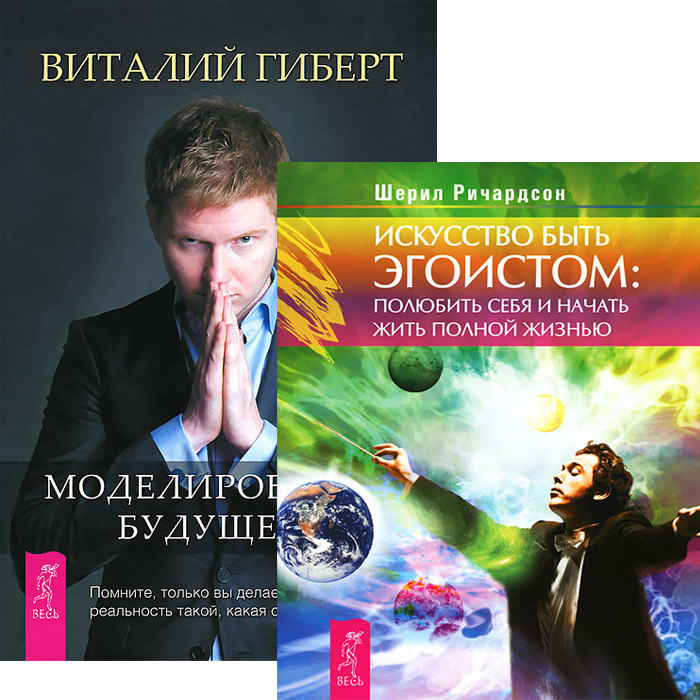 Искусство быть эгоистом. Моделирование будущего (комплект из 2 книг + CD)