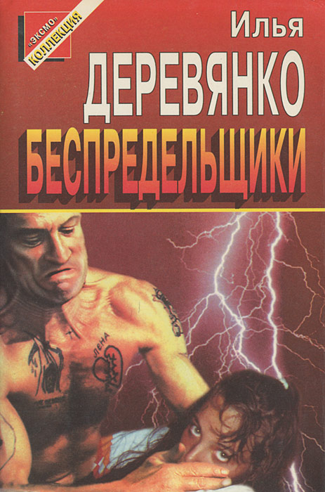 Беспредельщики