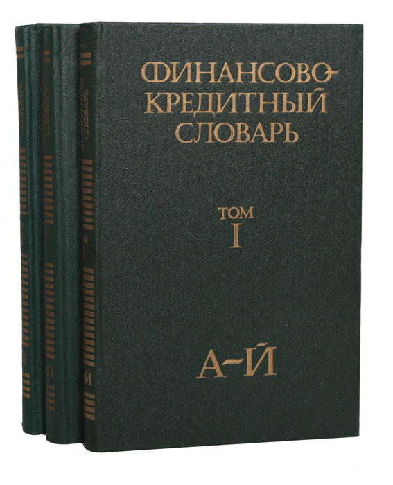 Финансово-кредитный словарь (комплект из 3 книг)
