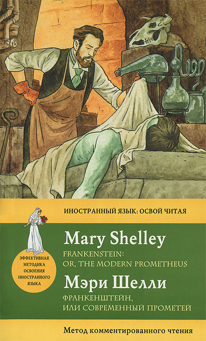 Франкенштейн, или современный Прометей / Frankenstein: Or, the Modern Prometheus