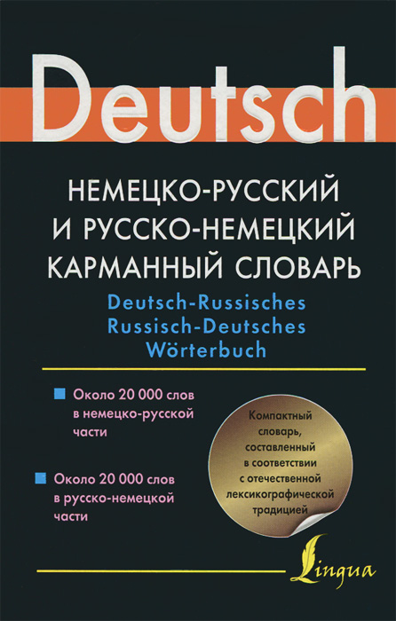 Немецко-русский и русско-немецкий карманный словарь