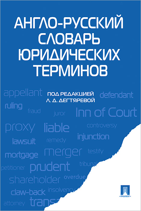 Англо-русский словарь юридических терминов