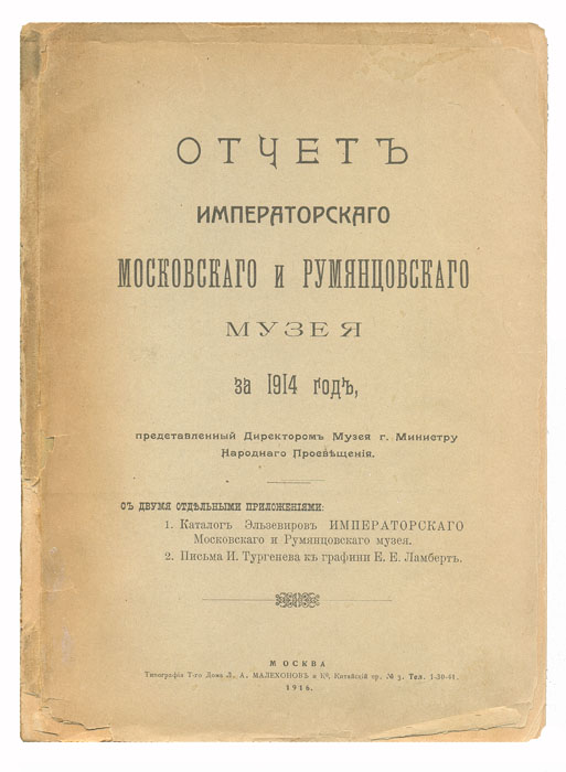 Отчет Императорского Московского и Румянцевского Музея за 1914 год