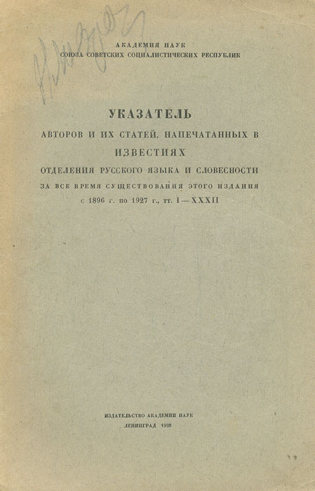 Указатель авторов и их статей, напечатанных в Известиях