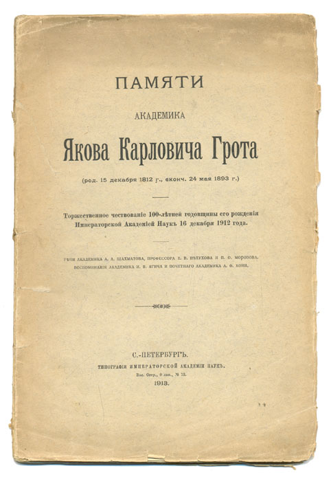 Памяти академика Якова Карловича ГротаПК301004_лимонный, салатовый Памяти академика Якова Карловича ГротаПК301004_лимонный, салатовыйСанкт-Петербург. 1913 год. Типография Императорской Академии наук. Оригинальная обложка. Сохранность хорошая. Потертость краев листов. Торжественное чествование 100-летней годовщины рождения Я. К. Грота Императорской Академией Наук 16 декабря 1912 года. Речи академика А. А. Шахматова, профессора Е. В. Петухова и П. О. Морозова. Воспоминания академика И. В. Ягича и почетного академика А. Ф. Кони. Издание не подлежит вывозу за пределы Российской Федерации.