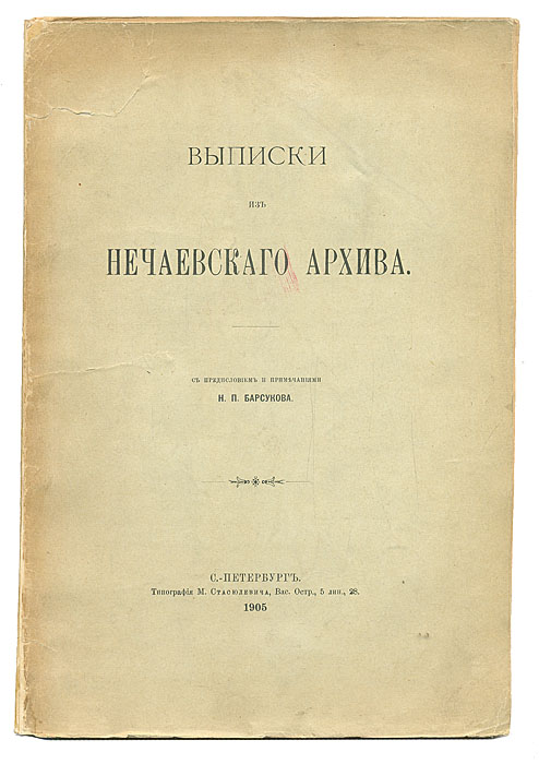 Выписки из нечаевского архиваПК301004_лимонный, салатовый Выписки из нечаевского архиваПК301004_лимонный, салатовыйСанкт-Петербург, 1905 год. Типография М. М. Стасюлевича. Оригинальная обложка. Сохранность хорошая. Несколько тетрадей выпадают из книжного блока. В издание вошли записки, личные письма. Издание не подлежит вывозу за пределы Российской Федерации.