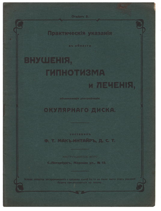 Практические указания в области внушения, гипнотизма и лечения, объясняющие применение окулярного дискаПК301004_лимонный, салатовый Практические указания в области внушения, гипнотизма и лечения, объясняющие применение окулярного дискаПК301004_лимонный, салатовыйИздание начала ХХ века. Главная контора и бюро инструкций. Оригинальная обложка. С фотоиллюстрациями. Сохранность хорошая. В данном издании обучающемуся преподаются наставления относительно употребления окулярного диска, а также различных способов подчинения своей воле других людей и достижения пассивного состояния, необходимого при лечении болезней внушением. Уроки этого курса не предназначаются для обстоятельного ознакомления обучающегося с гипнотизмом и родственными ему областям знания. Они составлены в предположении, что обчающийся обладает общими знаниями теории предмета, изложенной в других курсах обучения. Издание не подлежит вывозу за пределы Российской Федерации.