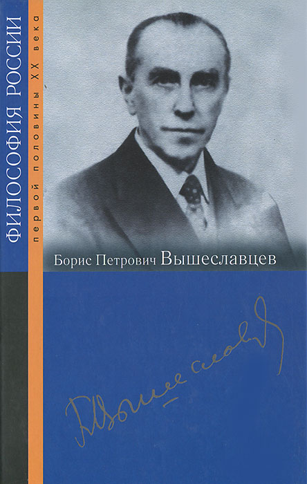 Борис Петрович Вышеславцев