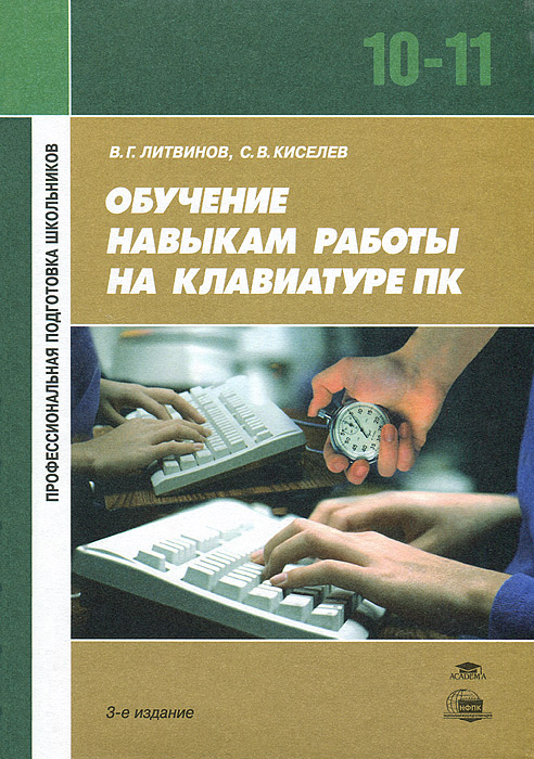 Обучение навыкам работы на клавиатуре ПК. 10-11 классы