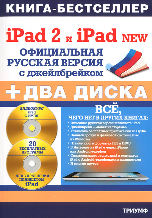 iPad 2 и iPad 2 NEW. Официциальная русская версия с джейлбрейком. (+ 2 CD-ROM)