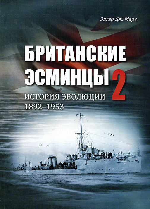 Британские эсминцы. История эволюции. 1892—1953. Часть 2. Поиск оптимальных конструкций Британские эсминцы. История эволюции. 1892—1953. Часть 2. Поиск оптимальных конструкций
