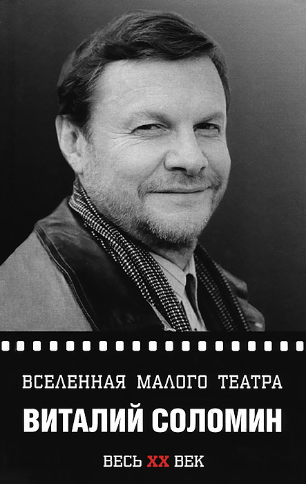 Виталий Соломин. Вселенная Малого театра