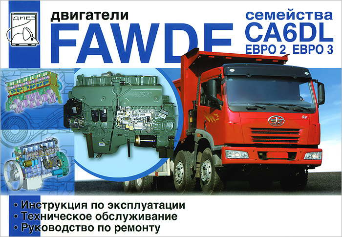 Двигатели FAWDE, семейства CA6DL (Евро 2, Евро 3). Инструкция по эксплуатации, техническое обслуживание, руководство по ремонту