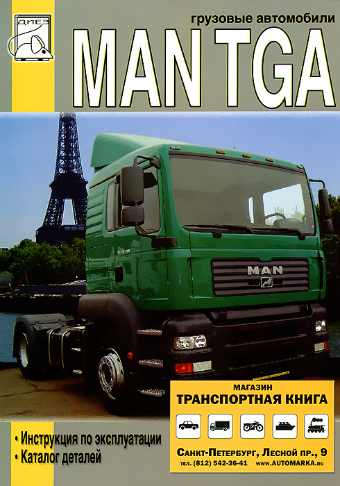 Грузовые автомобили MAN TGA. Руководство по эксплуатации и техническому обслуживанию, каталог деталей