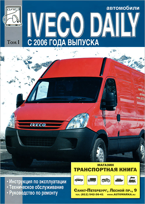 Автомобили Iveco Daily с 2006 года выпуска. Том 1. Руководство по эксплуатации, техническому обслуживанию и ремонту