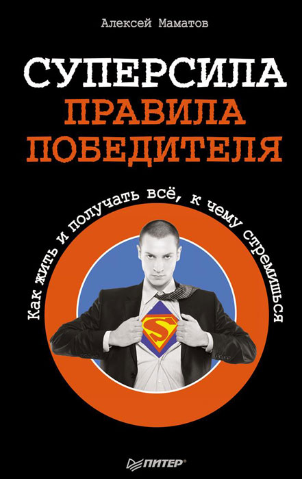 Иллюстрация к книге Суперсила. Правила победителя. Как жить и получать все, к чему стремишься Суперсила. Правила победителя. Как жить и получать все, к чему стремишься