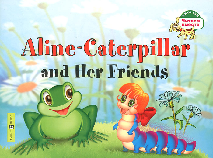 Гусеница Алина и ее друзья / Aline-Caterpillar and Her Friends