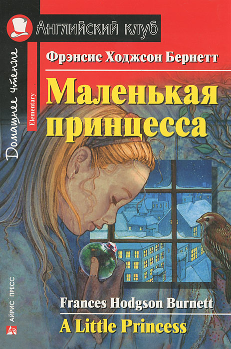 Маленькая принцесса / A Little Princess