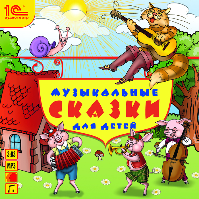 Музыкальные сказки для детей (аудиокнига MP3)