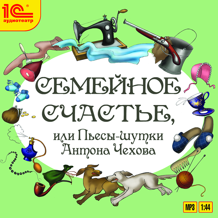 Семейное счастье, или Пьесы-шутки Антона Чехова (аудиокнига MP3)